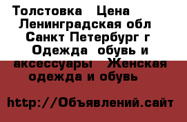 Толстовка › Цена ­ 300 - Ленинградская обл., Санкт-Петербург г. Одежда, обувь и аксессуары » Женская одежда и обувь   